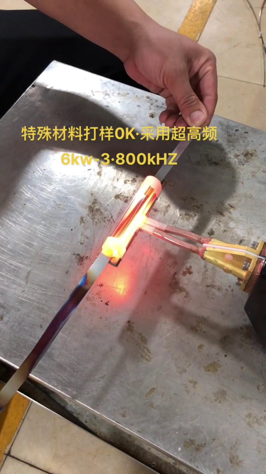 6KW 800Khz超高频嘿嘿视频在线观看加热设备对薄钢带退火打样