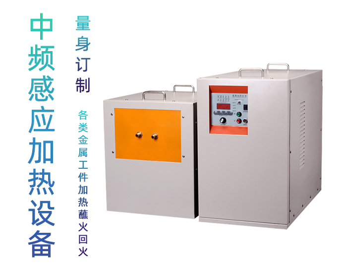 中频嘿嘿视频在线观看加热设备HTM-70AB 70KW中频加热炉