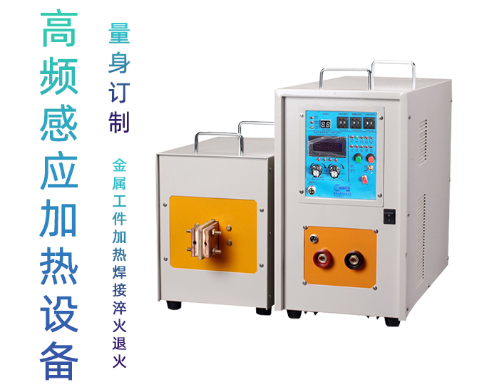 高频嘿嘿视频在线观看加热处理设备 高频加热机 金属淬火退火回火透热埋植塑料热成型