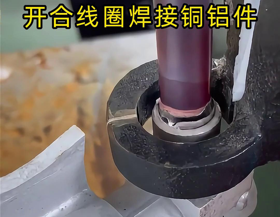 手持式高频机配合开合线圈焊接铜铝件是一种高效、灵活