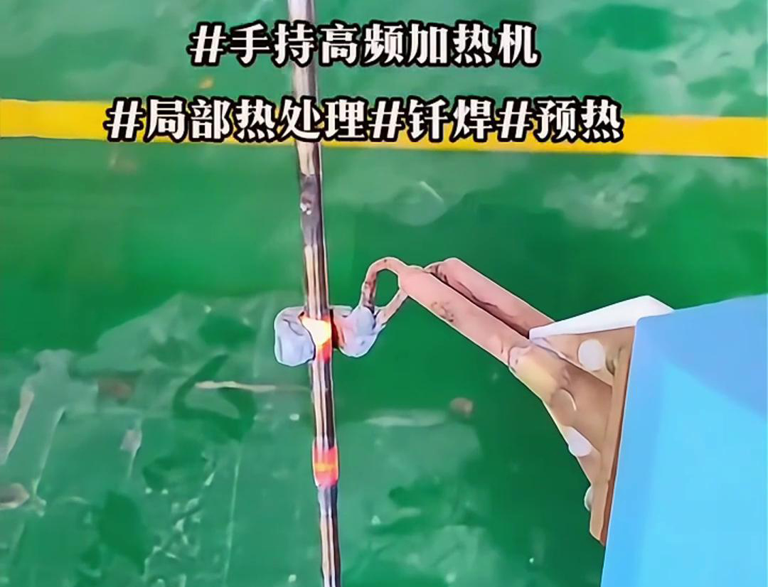 高效钢棒局部加热热处理，仅需一台手持式高频加热机！