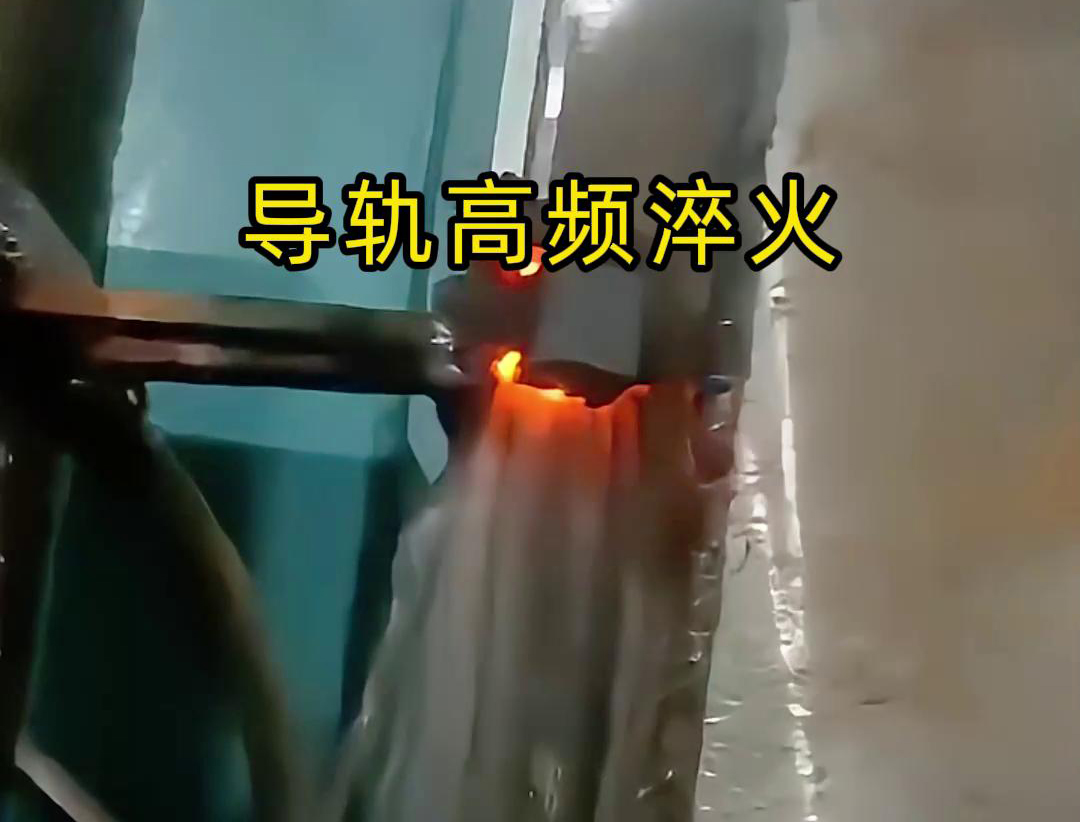 导轨高频淬火技术以其高效、精准、环保的特点