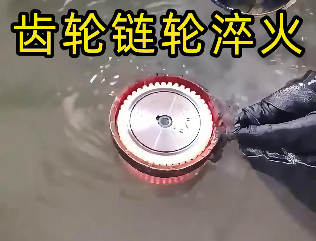 齿轮链轮为什么要做高频淬火？