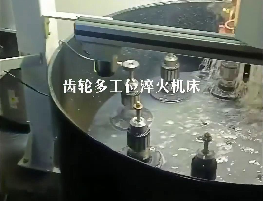齿轮多工位淬火机床，自动上下料操作