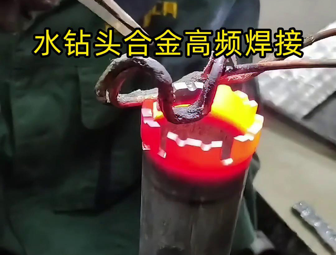 水钻头硬质合金高频焊接，高频焊机适合各类车刀、钻头