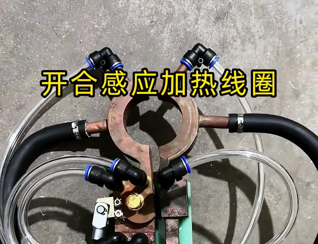 开合嘿嘿视频在线观看加热线圈，用在特殊场合下的嘿嘿视频在线观看钎焊和加热淬