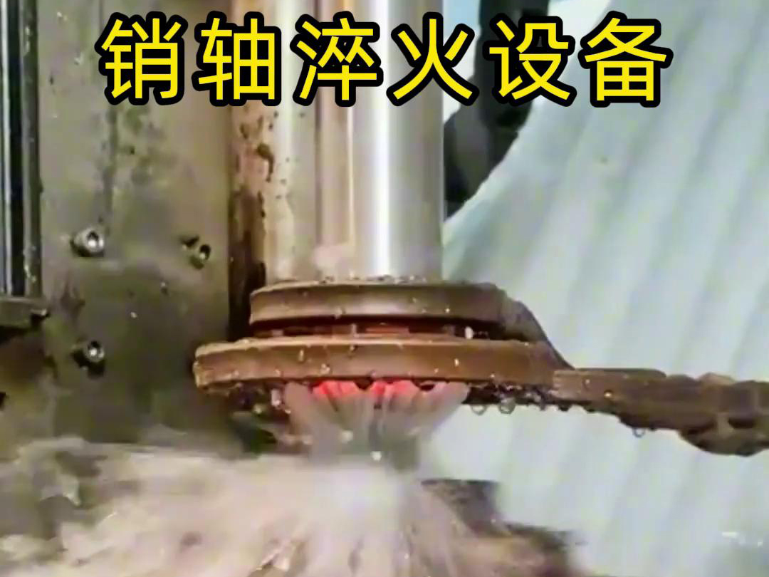 高频淬火机床可以考虑到销轴的尺寸、形状和淬火要求进