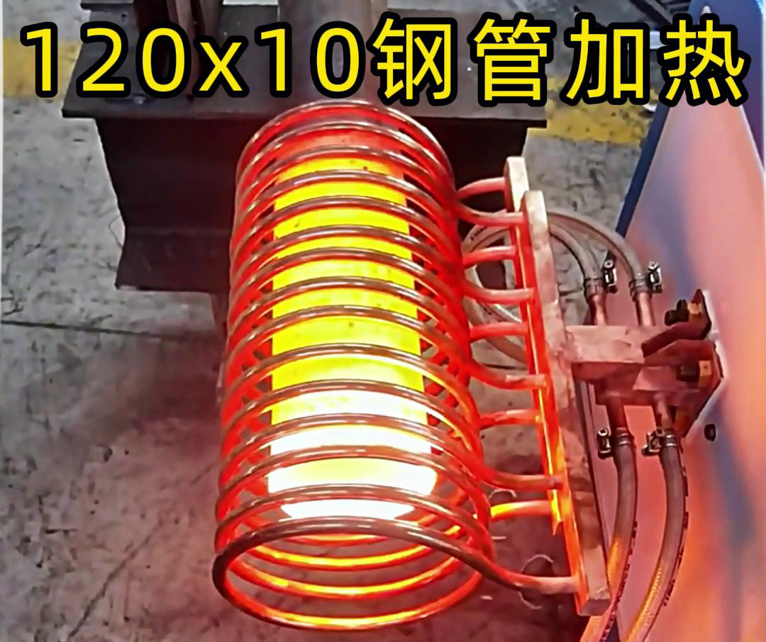 10x120mm钢管，使用高频加热设备确实可以轻松