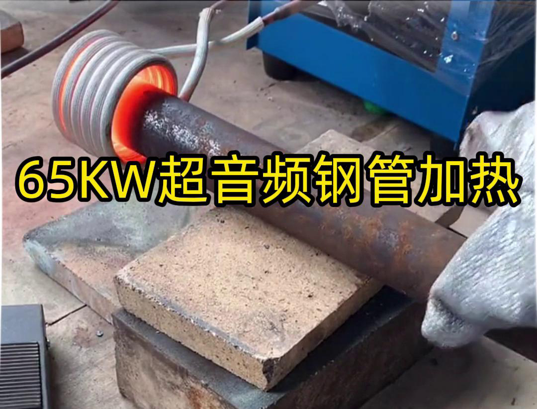 嘿嘿视频免费首页65千瓦超音频嘿嘿视频在线观看加热设备：钢管金属加热利器