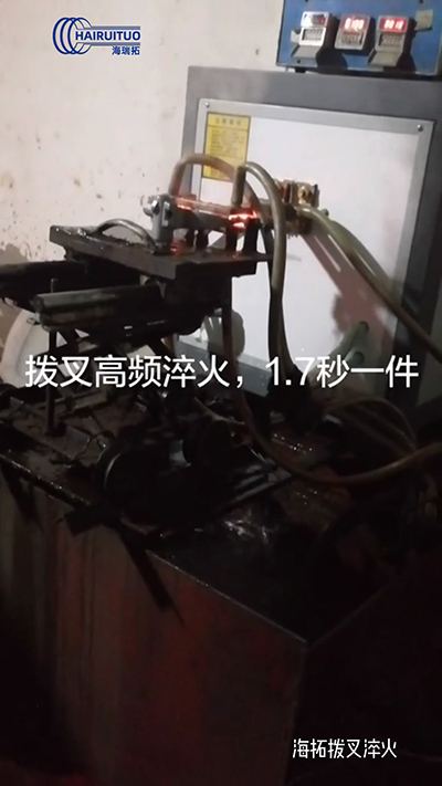 拨叉高频淬火速度就是快，一件淬火速度仅需1.7秒